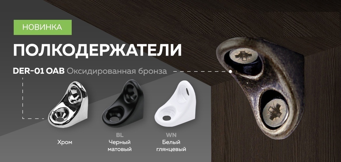 картинка Полкодержатель для деревянных полок, оксидированная бронза ( DER-01 OAB)*** от магазина комплектующих для производства мебели "Панорама"