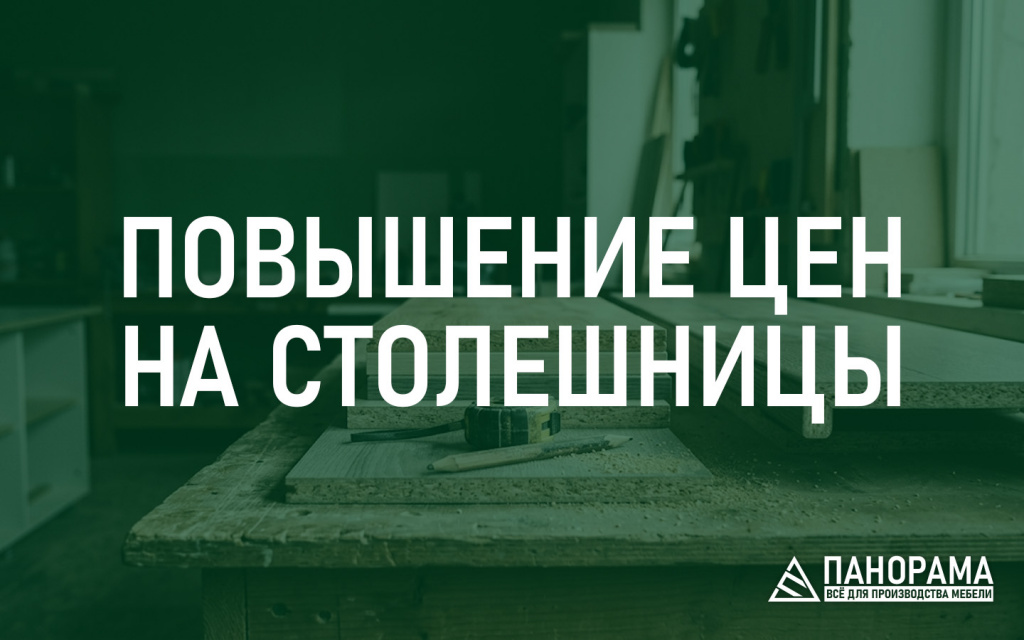 повышение_цен_столешницы_новость.jpg
